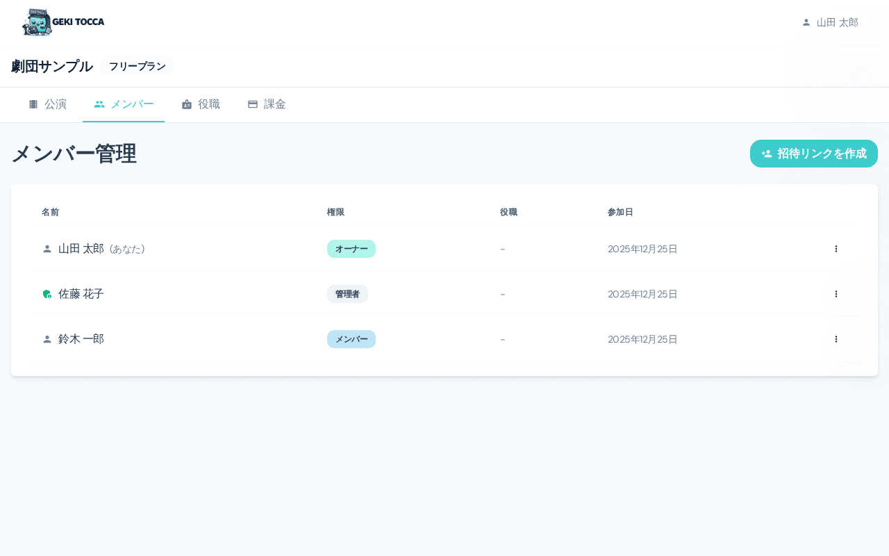 メンバーを招待