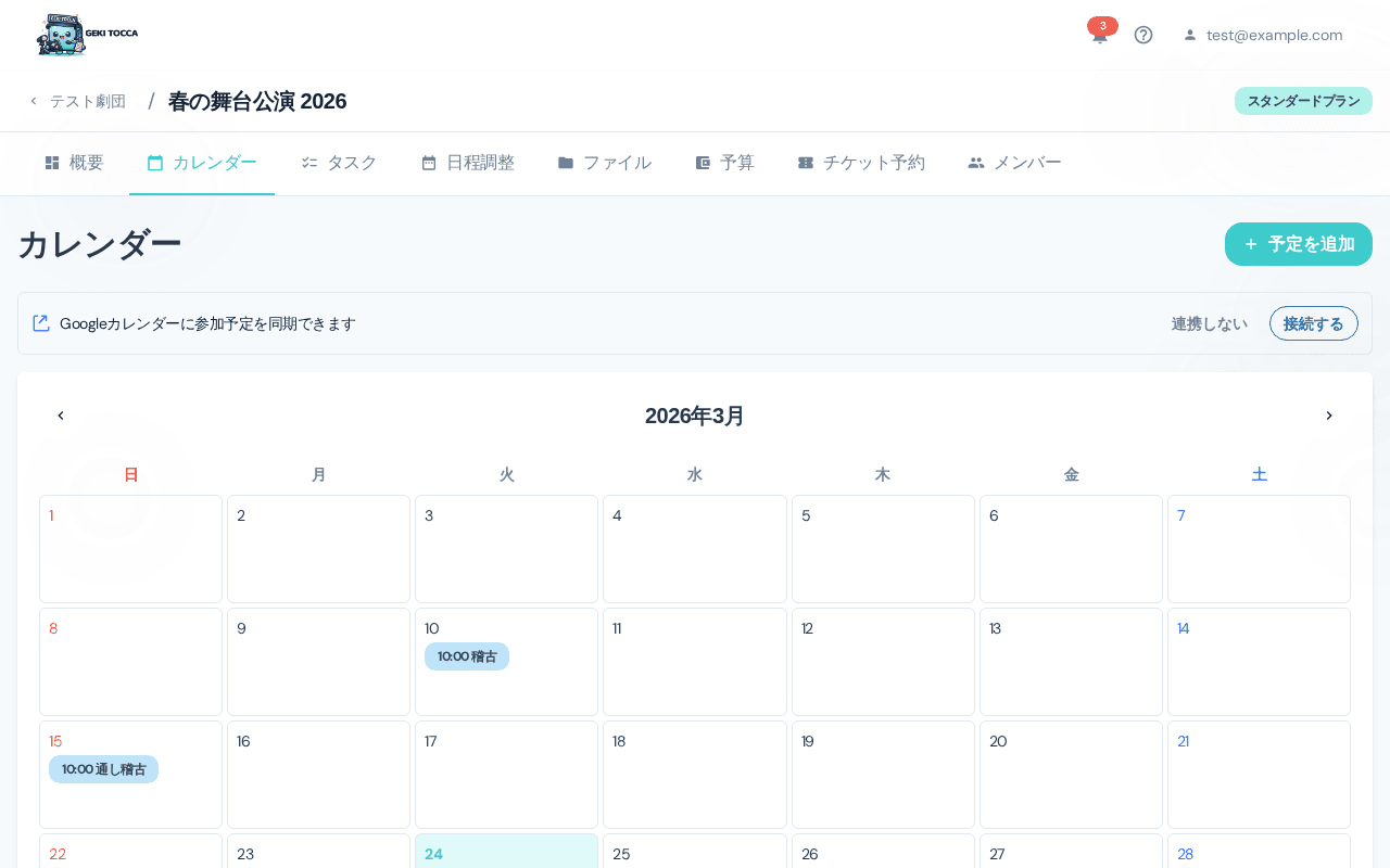 スケジュール管理