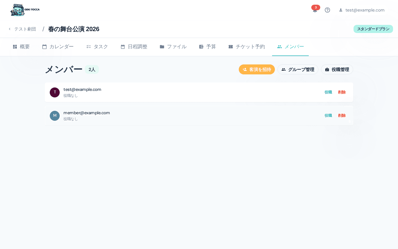 メンバーを招待